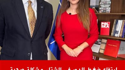ارتفاع ضغط الډم في الشتاء… لماذا يزداد خطره؟ وهل حقًا يوجد ما “ينهيه” قبل النوم بدون أدوية؟