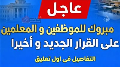 عاجل: ألف ألف مبروك للموظفين والمعلمين في مصر تفاصيل القرار الجديد الذي طال انتظاره!