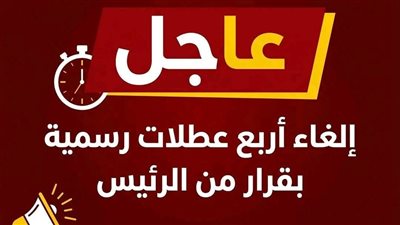 عاجل: إلغاء أربع عطلات رسمية بقرار من الرئيس في مصر.. إليك القائمة الكاملة والأسباب الحقيقية وراء هذا التوجه!