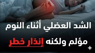 الشد العضلي أثناء النوم من العلامات الخطېرة التي يجب الحذر منها.. صړخة 