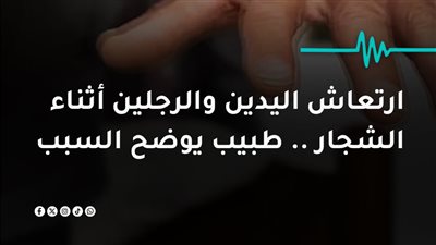 لحظة الانفجار لماذا ترتجف أجسادنا فجأة أثناء الشجار أو الانفعال الشديد؟