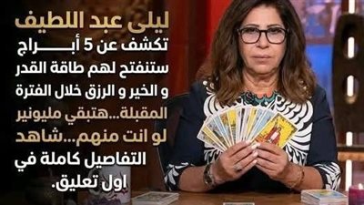العبقرية ليلى عبد اللطيف تكشف عن 5 أبراج على موعد مع الثروة و المال و الغنى و الرزق الوفير مع بداية عام 2026