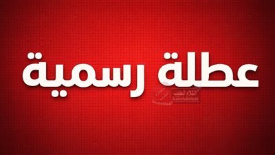 عاجل: بشرى سارة للتلاميذ بخصوص العطلة الرسمية في مصر  أيام من الراحة بانتظار ملايين الطلاب!