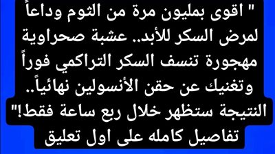 أقوى بمليون مرة من الثوم عشبة صحراوية مهجورة تنسف السكر التراكمي وتغير حياة مرضى السكري!