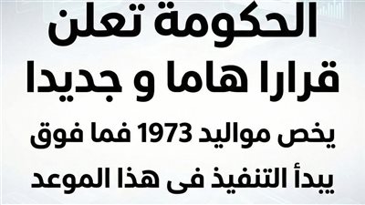 عاجل: الحـكومة تعلن قراراً هاماً يخص مواليد 1973 فما فوق يبدأ التنفيذ في هذا الموعد