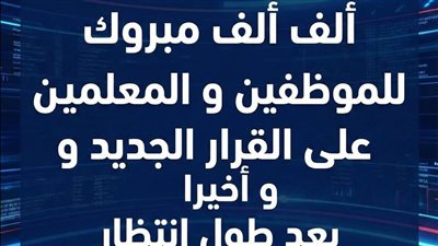 عاجل: ألف ألف مبروك للموظفين و المعلمين على القرار الجديد و أخيرا بعد طول انتظار