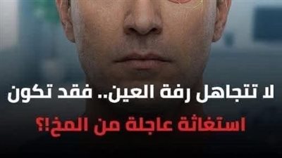 رفة العين  متى تكون مجرد إجهاد ومتى تشير لکـ ـاړثة؟