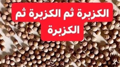 الكزبرة ثم الكزبرة ثم الكزبرة.. لماذا يصفها خبراء الطب البديل ب المعجزة الخضراء التي لا يخلو منها بيت