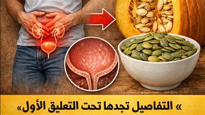 هذا سيجعل مثانتك وغدتك البروستاتية كالجديدة! وصفة الجد المنسية التي تعيد لشبابك حيويته بلمسات طبيعية