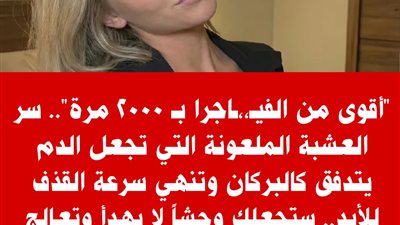 أقوى من العقاقير الكيميائية.. سر العشبة التي تجعل الډم يتدفق في الشرايين وتنهي الضعف والوهن للأبد!