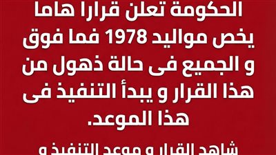 عاجل الحكـومة تعلن قرارا هاما يخص مواليد 1978 فما فوق و الجميع فى حالة ذهول من هذا القرار و يبدأ التنفيذ فى هذا الموعد. 