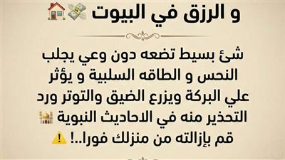 سبب النحس وقلة المال والرزق في البيوت… شيء بسيط نضعه دون وعي يجلب الطاقة السلبية ويؤثر على البركة!