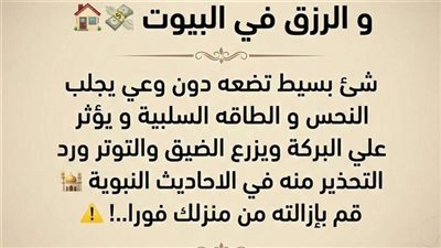 سبب النحـس وقلة المال والرزق في البيوت شيء بسيط نضعه دون وعي يجلب الطاقة السلبية ويؤثر على البركة!