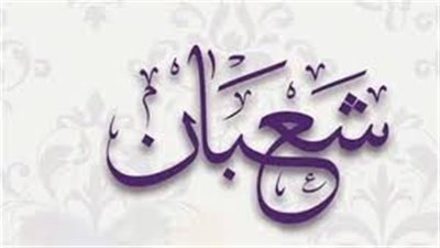 هل ياشيخ بعد يوم 15شعبان ممنوع الصيام
