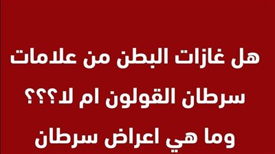 هل غازات البطن لها علاقة بسړطان القولون؟