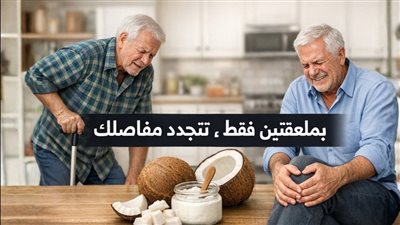 حكمة الـ 97 عاماً.. جراح عظام يكشف عن طعام واحد يعيد بناء غضروف الركبة في وقت قياسي