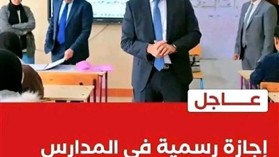 عاجل.. حقيقة منح المدارس إجازة رسمية يومي الأربعاء والخميس في مصر!