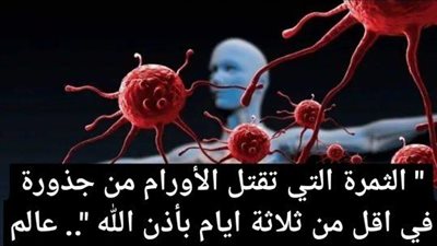 أقوى من الكيماوي ب 10 آلاف مرة.. الثمرة المعجزة التي ټقتل الأورام من جذورها.. عالم كبير يكشف السر ازرعها فورا!