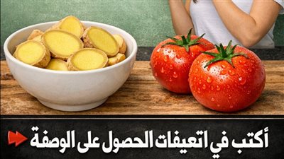 مُعزِّز طاقة طبيعي 8 ساعات من النشاط المتواصل بهذه الوصفة البسيطة الزنجبيل والطماطم!