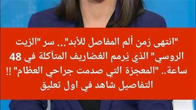 انتهى زمن ألم المفاصل  سر الزيت الروسي الذي يرمم الغضاريف المتآكلة ويصدم جراحي العظام!