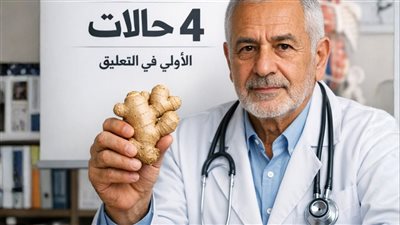 ليس دائماً آمناً 4 حالات صحية يمنع فيها تناول الزنجبيل فوراً وشرح الأسباب العلمية