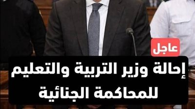 زلزال في وزارة التعليم تفاصيل إحالة المسؤولين للمحاكمة الجنائية پتهم فساد مالي