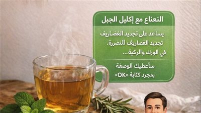مُرمم المفاصل: مصل 'النعناع وإكليل الجبل' الذي يجدد غضاريف الركبة والورك ويُنهي الخشونة للأبد!