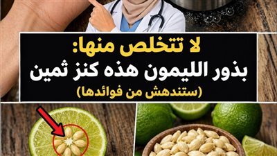 انتبه قبل الرمي: بذور الليمون كنز حيوي يطرد طفيليات الأمعاء ويُعزز مناعتك بـ 5 أضعاف!