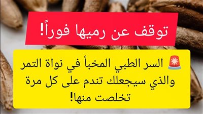 مُصل الخلايا المكتوم: 'قهوة نوى التمر' الصيدلية المنزلية التي تحمي شرايينك وتنعش خلايا دماغك!