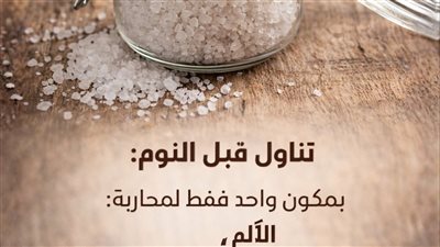 المُصل الليلي الرباعي: كوب واحد قبل النوم يمحو آلام المفاصل والقلق والاكتئاب ويضبط سكرك لتبدأ يومك بنشاط!