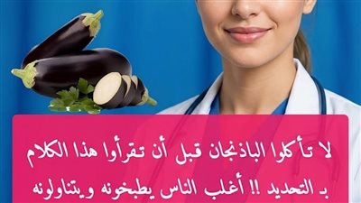 مُلتهم الدهون الحشوية: الطريقة السريرية لطهي الباذنجان وحقن خلاياك بمركب الناسونين الجبار!