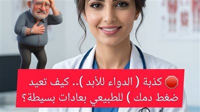 إعادة هندسة الشرايين: بروتوكول 'العادات السيادية' لخفض ضغط الډم من الجذور وإلغاء كابوس الأدوية المؤبدة!