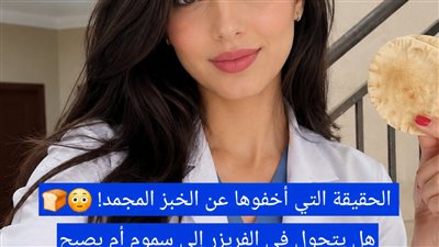الخبز في الفريزر: هل يسبب السړطان؟ (الحقيقة السريرية التي لن يخبرك بها أحد!)