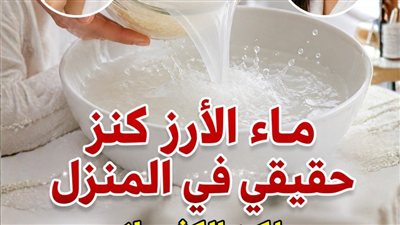 ماء الأرز: 