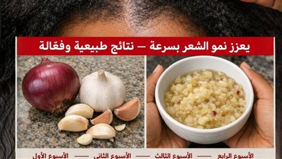 السر الذي تخفيه شركات التجميل: البصل والثوم.. 