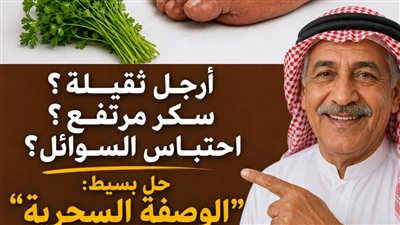 وداعاً لثقل الساقين واحتباس السوائل: 