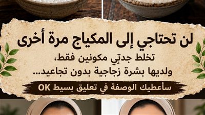 سر الجمال الأبدي: وصفة جدتي المكونة من عنصرين فقط لبشرة تشع نضارة!