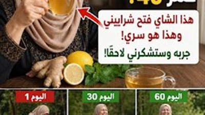 لكل من تجاوز الستين: 3 أنواع من الشاي لاستعادة قوة العضلات والمشي بثبات