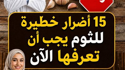 الثوم سلاح ذو حدين إليك 15 أثراً جانبياً قد يسببه الإفراط في تناوله