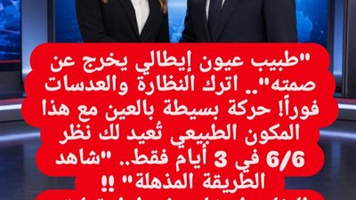 كسر حاجز الصمت خبير عيون إيطالي يكشف السر الطبيعي لاستعادة قوة الإبصار وتخفيف إجهاد العين