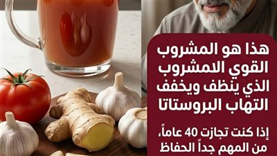 الرعاية الاستباقية: المشروب الذي يدعم صحة البروستاتا والوظائف الحيوية بعد الأربعين