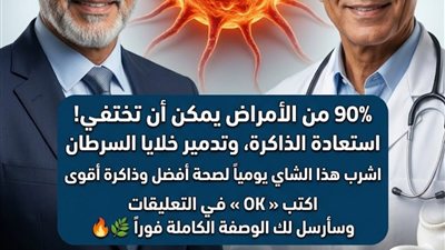 السيادة الحيوية هل توجد مشروبات معمرة تضمن لك الشفاء الذاتي؟ الحقيقة العلمية لعام 2026