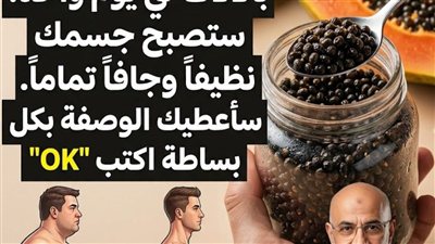 حقيقة الكنز المفقود هل بذور البابايا قادرة على نسف دهون الكرش والطفيليات في يوم واحد؟