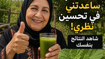 معجزة الحفاظ على البصر الحقيقة العلمية لأعشاب دعم العين وإعتام العدسة 2026