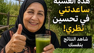 معجزة الحفاظ على البصر”: الحقيقة العلمية لأعشاب دعم العين وإعتام العدسة (2026)