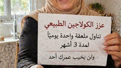 خرافة السر الطبيعي الشامل الحقيقة العلمية لهندسة الكولاجين وصيانة الأنسجة (2026)