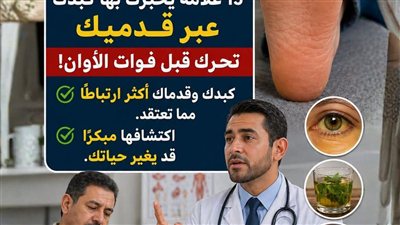 هندسة الكبد والأيض 15 علامة صامتة وبروتوكول الاستشفاء الوقائي 2026