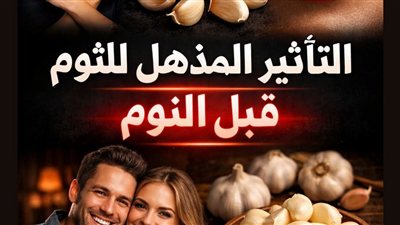ثوم ما قبل النوم: هل هو بروتوكول استشفائي أم مجرد موروث شعبي؟ تحليل 2026