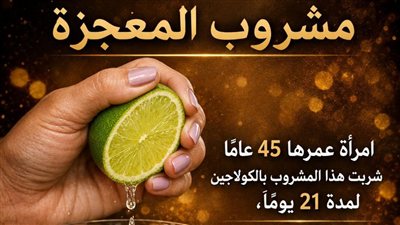 «مشروب الكولاجين الطبيعي»: هل يمكن للقرنفل، الليمون، والبامية إعادة عقارب الساعة لبشرتك؟ (تحليل 2026)