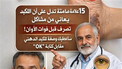 15 علامة صامتة: كيف يهمس كبدك بطلب 